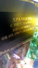 Захоронение ID 6372114