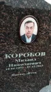 Захоронение ID 6372255