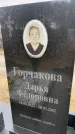 Захоронение ID 6372280