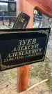 Захоронение ID 6372346