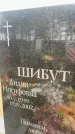 Захоронение ID 6372388