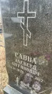 Захоронение ID 6372438