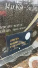 Захоронение ID 6372540