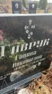 Захоронение ID 6372766