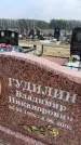 Захоронение ID 6372786