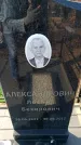 Захоронение ID 6372848
