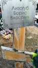 Захоронение ID 6372892