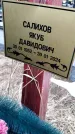 Захоронение ID 6372908