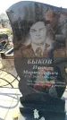 Захоронение ID 6372984