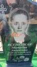 Захоронение ID 6372987