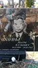 Захоронение ID 6372996