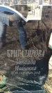 Захоронение ID 6373007