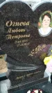 Захоронение ID 6373040