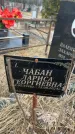 Захоронение ID 6373069