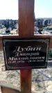 Захоронение ID 6373119