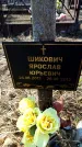 Захоронение ID 6373130
