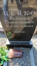 Захоронение ID 6373190