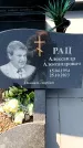 Захоронение ID 6373212