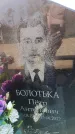Захоронение ID 6373245
