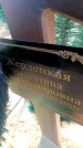 Захоронение ID 6373249