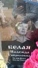 Захоронение ID 6373251