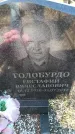 Захоронение ID 6373258