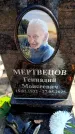 Захоронение ID 6373269