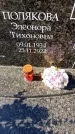 Захоронение ID 6373405