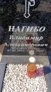 Захоронение ID 6373457