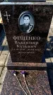 Захоронение ID 6373519