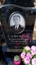 Захоронение ID 6373522