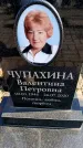 Захоронение ID 6373539