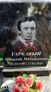 Захоронение ID 6373595