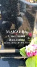 Захоронение ID 6373611