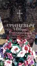 Захоронение ID 6373667
