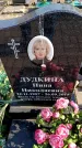 Захоронение ID 6373669