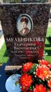Захоронение ID 6373693