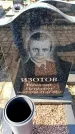 Захоронение ID 6373697