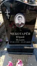 Захоронение ID 6373705