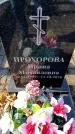Захоронение ID 6373707