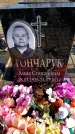 Захоронение ID 6373748