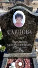 Захоронение ID 6373761