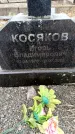 Захоронение ID 6373847