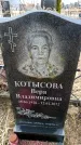 Захоронение ID 6373881