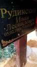 Захоронение ID 6373944