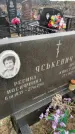Захоронение ID 6374238