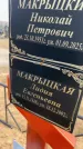 Захоронение ID 6374252