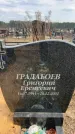 Захоронение ID 6374274
