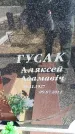 Захоронение ID 6374566