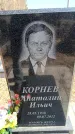Захоронение ID 6374582